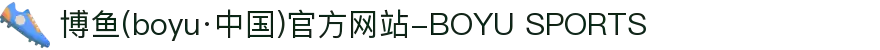 博鱼(boyu·中国)官方网站-BOYU SPORTS